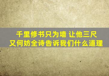 千里修书只为墙 让他三尺又何妨全诗告诉我们什么道理